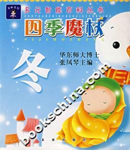 四季魔杖冬多元智能百科叢書