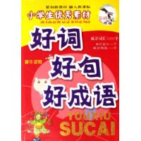 小學(xué)生優(yōu)秀素材好詞好句好成語(yǔ) 小學(xué)生優(yōu)秀素材好詞好句好成語(yǔ)
