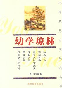 中國傳統(tǒng)文化經(jīng)典文庫――幼學(xué)瓊林