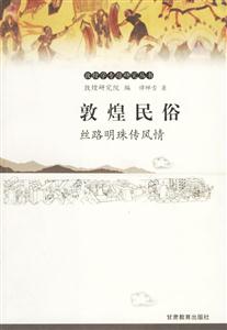《敦煌民俗絲路明珠傳風(fēng)情》讀后感400字：敦煌民俗的魅力探索，絲路明珠背后的風(fēng)情與人物故事，一場(chǎng)關(guān)于傳統(tǒng)與生活的深度揭秘！