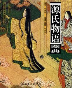 日本古典名著圖讀書(shū)系源氏物語(yǔ)圖典
