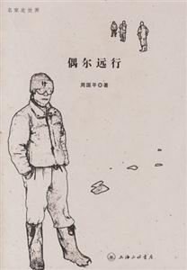 《偶爾遠(yuǎn)行》讀后感600字：遠(yuǎn)行的腳步與內(nèi)心的波瀾，人物情感的交織與生活挑戰(zhàn)的碰撞，一場關(guān)于旅行與成長的深度揭秘！