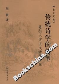 傳統(tǒng)詩學(xué)的轉(zhuǎn)型陳衍人文主義詩學(xué)研究 傳統(tǒng)詩學(xué)的轉(zhuǎn)型陳衍人文主義詩學(xué)研究
