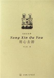劉心武名家走世界用心去游