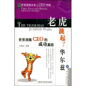 老虎跳起了華爾茲世界頂級CEO的成功真經(jīng) 老虎跳起了華爾茲世界頂級CEO的成功真經(jīng)