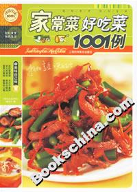家常菜好吃菜1001例