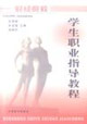 學生職業指導教程