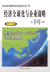 經(jīng)濟(jì)全球化與企業(yè)戰(zhàn)略 經(jīng)濟(jì)全球化與企業(yè)戰(zhàn)略