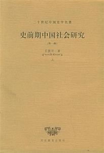 二十世紀(jì)中國(guó)史學(xué)名著史前期中國(guó)社會(huì)研究 二十世紀(jì)中國(guó)史學(xué)名著史前期中國(guó)社會(huì)研究