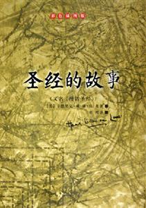 彩色插圖版圣經的故事