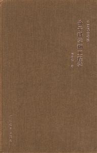 中國(guó)院士書(shū)系分子科學(xué)和工程學(xué) 中國(guó)院士書(shū)系分子科學(xué)和工程學(xué)