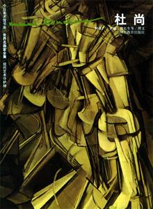 現(xiàn)代藝術(shù)守護(hù)神――杜尚