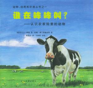 誰在哞哞叫?認(rèn)識農(nóng)家院里的動物 誰在哞哞叫?認(rèn)識農(nóng)家院里的動物