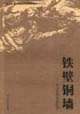 《鐵壁銅墻――河北民間抗戰(zhàn)紀(jì)實(shí)》讀后感400字：鐵壁銅墻下的英勇抗?fàn)帲宋锱c情感的交織，一場關(guān)于歷史與記憶的深度探索！
