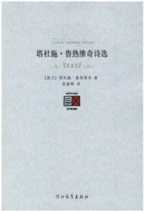 塔杜施魯熱維奇詩(shī)選上下冊(cè)