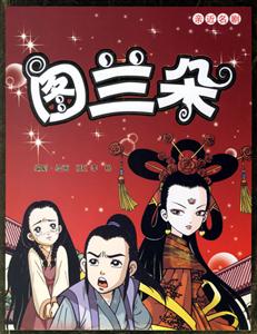 圖蘭朵親近名劇