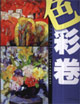 色彩卷