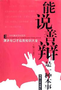 演講與口才應用知識大全能說善辯是一種本事