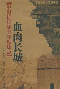 中國抗日戰(zhàn)爭(zhēng)年度焦點(diǎn)血肉長(zhǎng)城 中國抗日戰(zhàn)爭(zhēng)年度焦點(diǎn)血肉長(zhǎng)城