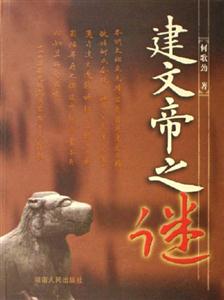 建文帝之謎