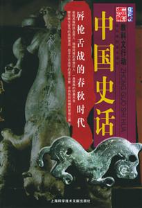 《唇槍舌戰(zhàn)的春秋時代》讀后感500字：春秋時代的智謀與較量，人物與情感的激烈交鋒，一場關(guān)于策略與生存的深度揭秘！