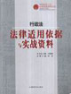 行政法法律適用依據與實戰資料
