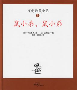 可愛(ài)的鼠小弟5鼠小弟鼠小弟 可愛(ài)的鼠小弟5鼠小弟鼠小弟