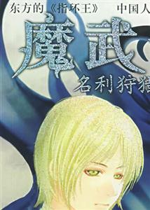 魔武士2