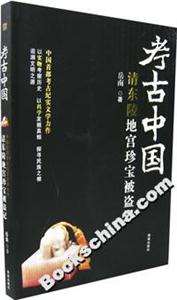 考古中國(guó)清東陵地宮珍寶被盜記