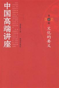 中國(guó)高端講座第壹輯文化的要義 中國(guó)高端講座第壹輯文化的要義