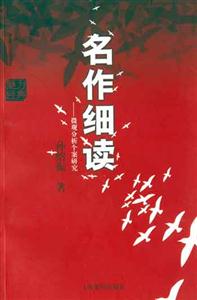 名作細讀微觀分析個案研究
