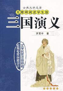三國演義古典文學(xué)名著無障礙閱讀學(xué)生版