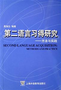 第二語言習得研究方法與實踐
