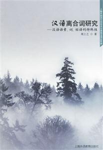 漢語(yǔ)離合詞研究_漢語(yǔ)語(yǔ)素詞短語(yǔ)的特殊性 漢語(yǔ)離合詞研究_漢語(yǔ)語(yǔ)素詞短語(yǔ)的特殊性