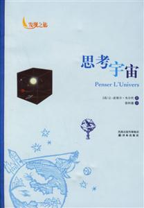 發現之旅思考宇宙 發現之旅思考宇宙