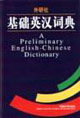外研社_基礎英漢詞典