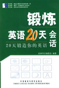 鍛煉英語20天會(huì)話_20天鍛造你的英語 鍛煉英語20天會(huì)話_20天鍛造你的英語