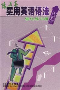 張道真實用英語語法強化練習冊