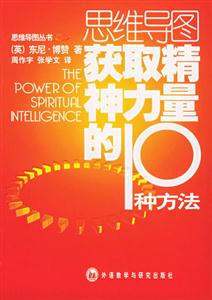 思維導圖獲取精神力量的10種方法