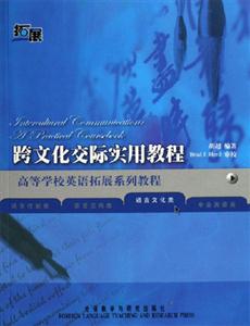 跨文化交際實用教程apracticalcoursebook