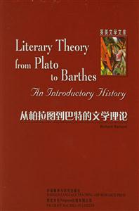 從柏拉圖到巴特的文學理論=LiteraryTheoryfromPlatotoBarthes