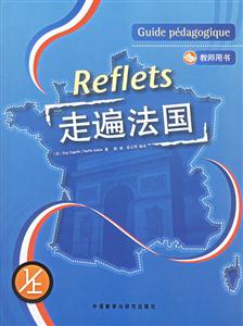 走遍法國教師用書1上冊