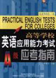 高等學校英語應用能力考試應考指南A級