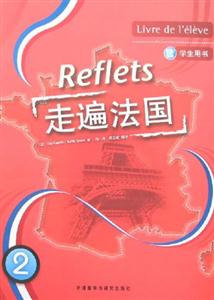 走遍法國學生用書2 走遍法國學生用書2