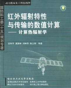 紅外輻射特性與傳輸的數值計算計算熱輻射學動力機械及工程熱物理國防科工委十五規劃專著
