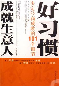 《好習慣成就生意人》讀后感400字：成功商人的秘訣，揭示良好習慣如何鑄就商業(yè)帝國！