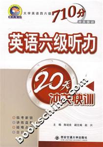 710分英語(yǔ)六級(jí)聽力20天沖關(guān)快訓(xùn) 710分英語(yǔ)六級(jí)聽力20天沖關(guān)快訓(xùn)