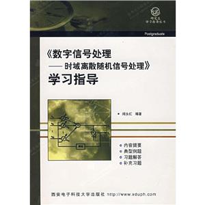 數字信號處理時域離散隨機信號處理學習指導