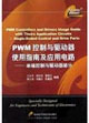 PWM控制與驅(qū)動(dòng)器使用指南及應(yīng)用電路電端控制與驅(qū)動(dòng)器部分 PWM控制與驅(qū)動(dòng)器使用指南及應(yīng)用電路電端控制與驅(qū)動(dòng)器部分
