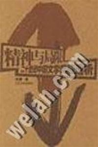 精神與局限二十世紀(jì)中國文學(xué)兩極透析 精神與局限二十世紀(jì)中國文學(xué)兩極透析